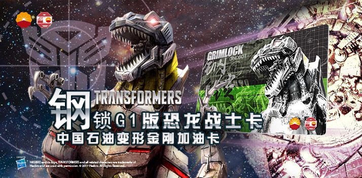 變形金剛系列加油卡—鋼鎖加油卡，震撼上市！